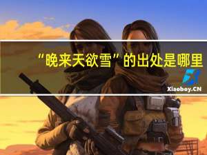 “晚来天欲雪”的出处是哪里