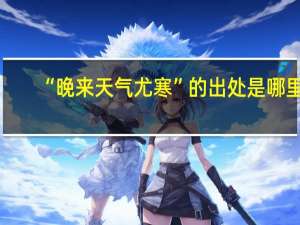 “晚来天气尤寒”的出处是哪里