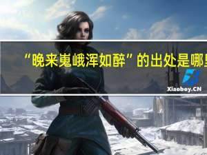 “晚来嵬峨浑如醉”的出处是哪里