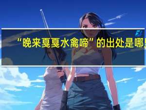 “晚来戛戛水禽啼”的出处是哪里