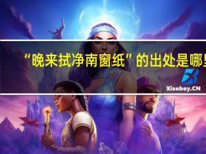 “晚来拭净南窗纸”的出处是哪里