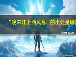 “晚来江上西风息”的出处是哪里
