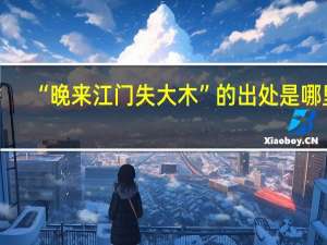 “晚来江门失大木”的出处是哪里