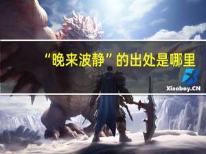 “晚来波静”的出处是哪里