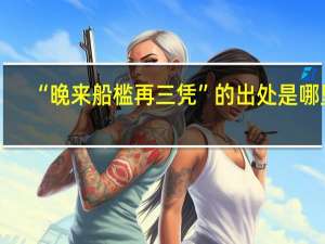 “晚来船槛再三凭”的出处是哪里