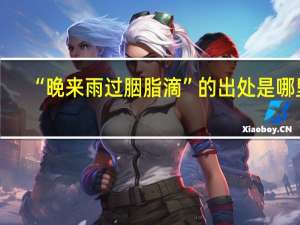 “晚来雨过胭脂滴”的出处是哪里