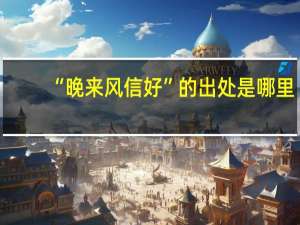 “晚来风信好”的出处是哪里