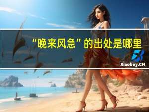 “晚来风急”的出处是哪里