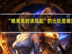 “晚来高树清风起”的出处是哪里
