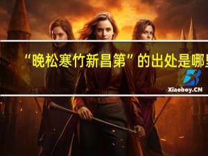 “晚松寒竹新昌第”的出处是哪里