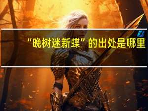 “晚树迷新蝶”的出处是哪里