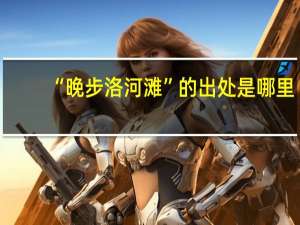 “晚步洛河滩”的出处是哪里