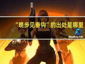 “晚步见垂钩”的出处是哪里