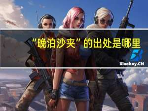 “晚泊沙夹”的出处是哪里