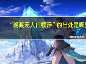 “晚渡无人白犊浮”的出处是哪里