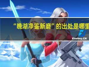 “晚湖净鉴新磨”的出处是哪里