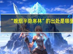 “晚烟半隐寒林”的出处是哪里