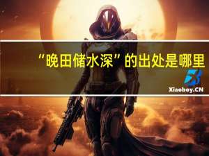“晚田储水深”的出处是哪里