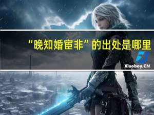 “晚知婚宦非”的出处是哪里