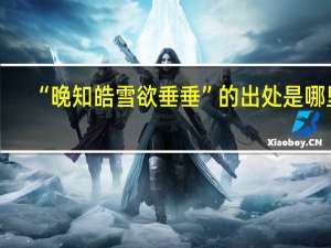 “晚知皓雪欲垂垂”的出处是哪里