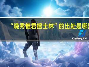 “晚秀惟君擅士林”的出处是哪里
