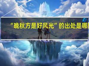 “晚秋方是好风光”的出处是哪里