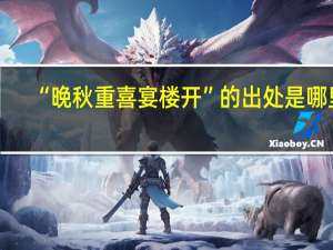 “晚秋重喜宴楼开”的出处是哪里