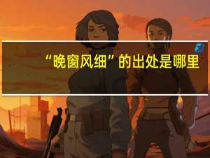 “晚窗风细”的出处是哪里