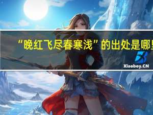 “晚红飞尽春寒浅”的出处是哪里