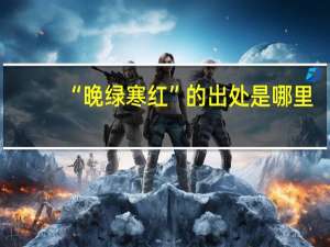 “晚绿寒红”的出处是哪里