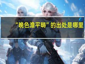 “晚色澹平畴”的出处是哪里
