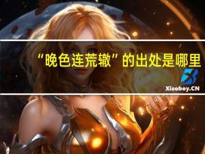 “晚色连荒辙”的出处是哪里