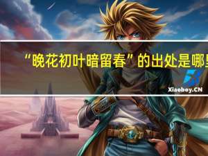 “晚花初叶暗留春”的出处是哪里