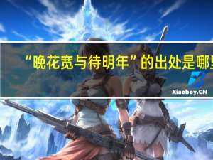 “晚花宽与待明年”的出处是哪里