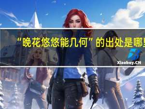 “晚花悠悠能几何”的出处是哪里