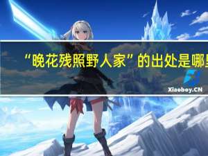 “晚花残照野人家”的出处是哪里