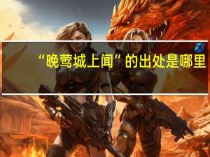 “晚莺城上闻”的出处是哪里