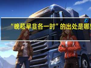 “晚菘早韭各一时”的出处是哪里