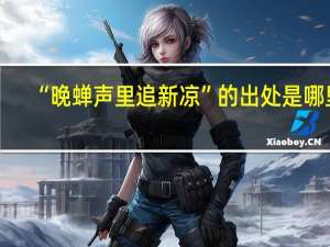 “晚蝉声里追新凉”的出处是哪里