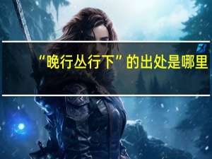 “晚行丛行下”的出处是哪里