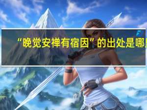“晚觉安禅有宿因”的出处是哪里