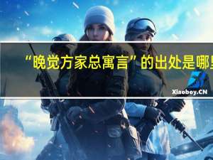 “晚觉方家总寓言”的出处是哪里