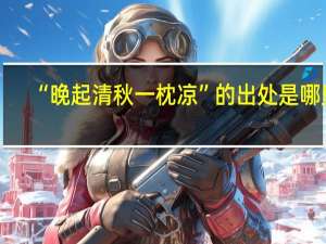 “晚起清秋一枕凉”的出处是哪里