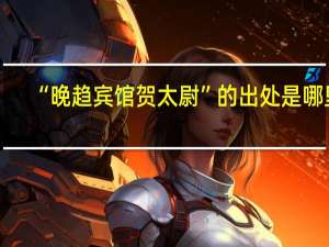 “晚趋宾馆贺太尉”的出处是哪里