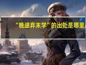“晚途弃末学”的出处是哪里