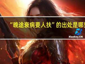 “晚途衰病要人扶”的出处是哪里