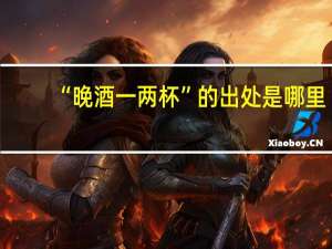 “晚酒一两杯”的出处是哪里