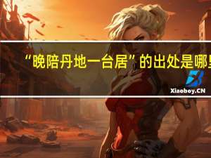 “晚陪丹地一台居”的出处是哪里