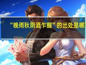 “晚雨秋阴酒乍醒”的出处是哪里