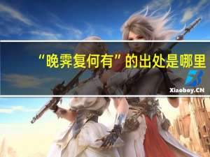 “晚霁复何有”的出处是哪里
